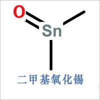 二甲基氧化锡