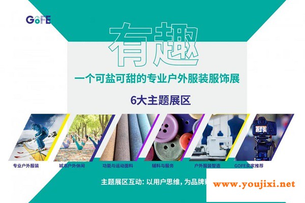 行业首发！GOFE 2021上海户外服装服饰展震撼来袭
