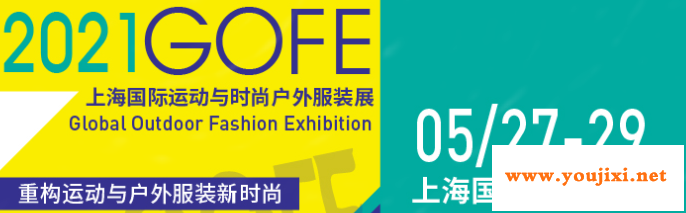 行业首发！GOFE 2021上海户外服装服饰展震撼来袭