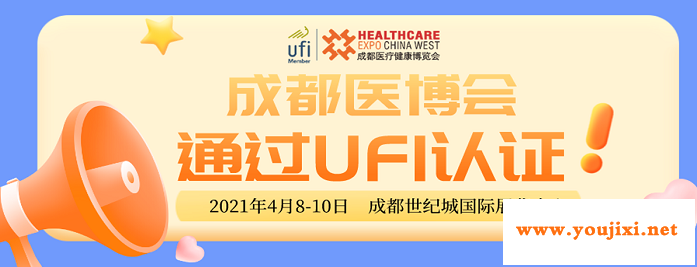 成都医博会通过UFI认证，进入顶尖展会行列