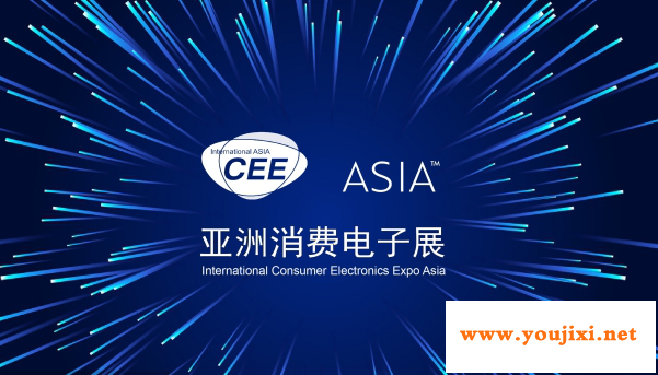 2021北京消费电子展CEE ASIA，错过等一年！