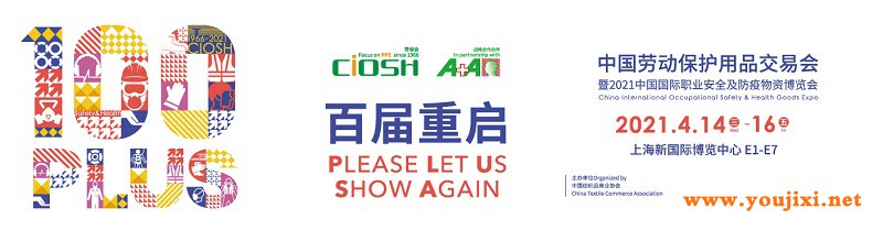 第100届中国劳动保护用品交易会CIOSH，即将开启2021年防护之门