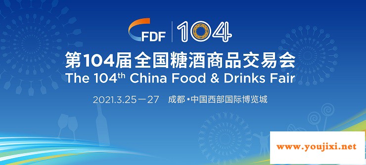 第104届全国糖酒商品交易会CFDF扬帆起航！