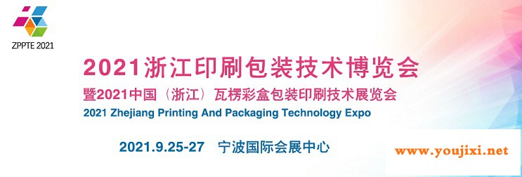 2021浙江印刷包装工业展览会ZPPTE