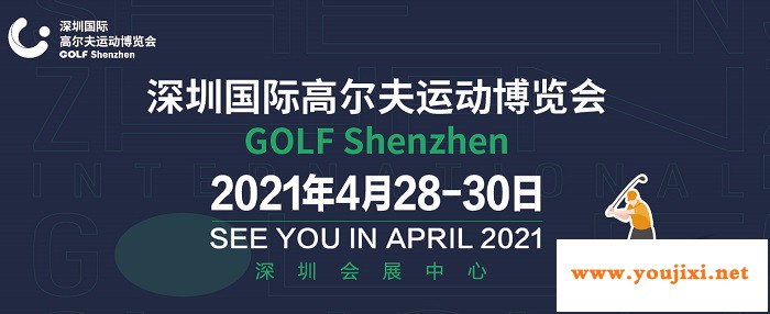 2021深圳高尔夫运动展GOLF Shenzhen