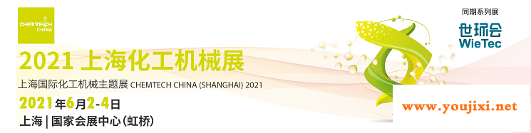 2021上海化工机械展CHEMTECH CHINA扬帆起航，助力展商开拓化工市场