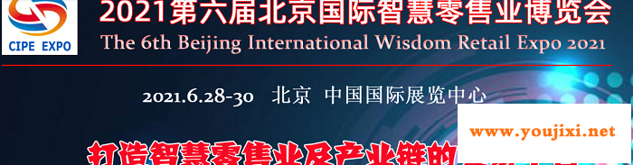 2021第六届中国（北京）智慧零售业博览会