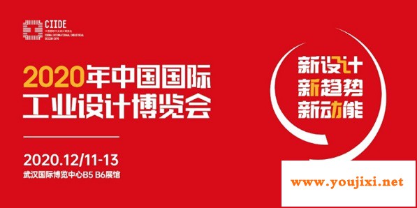 新设计新趋势新动能，中国工业设计博览会在武汉启幕