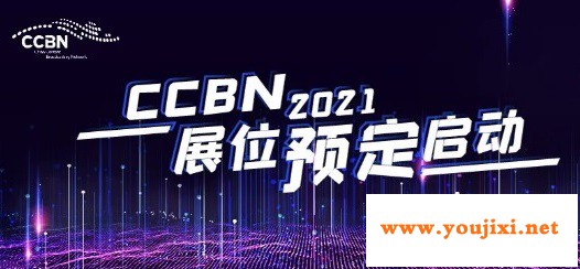 2021中国广播电视信息网络展CCBN展位预订启动
