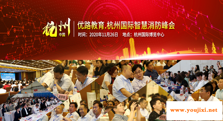 杭州智慧消防峰会如约而至，共话消防产业发展新篇章