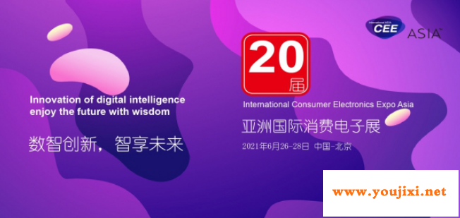 2021亚洲消费电子展CEEASIA启动三周销售近6成