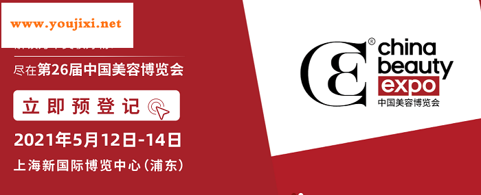 2021第26届CBE中国美容博览会