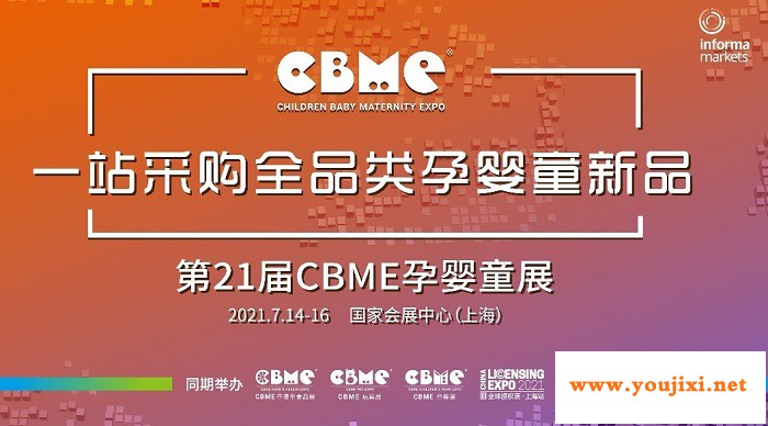 全域对接 赋能行业！2021上海孕婴童展CBME