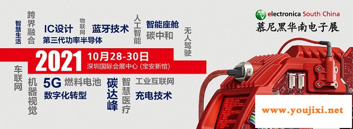 2021慕尼黑华南电子展行业年度关键词正式发布