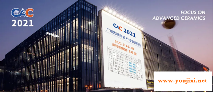 掐指一算，CAC2021广州先进陶瓷展要火