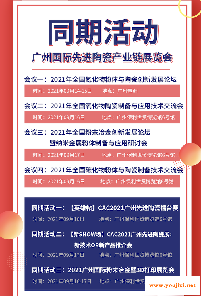 掐指一算，CAC2021广州先进陶瓷展要火