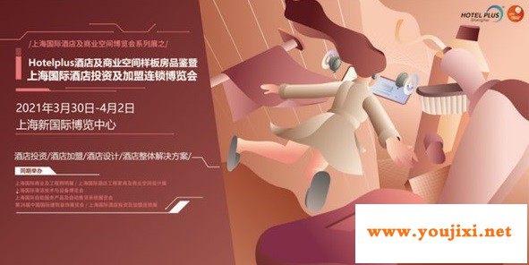 酒店投资与连锁加盟商机尽在Hotel Plus 2021！