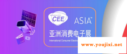 20届风华正茂，CEEASIA2021亚洲消费电子展开启满馆新