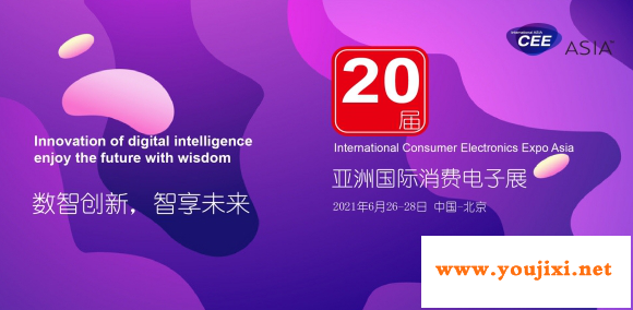 20届风华正茂，CEEASIA2021亚洲消费电子展开启满馆新