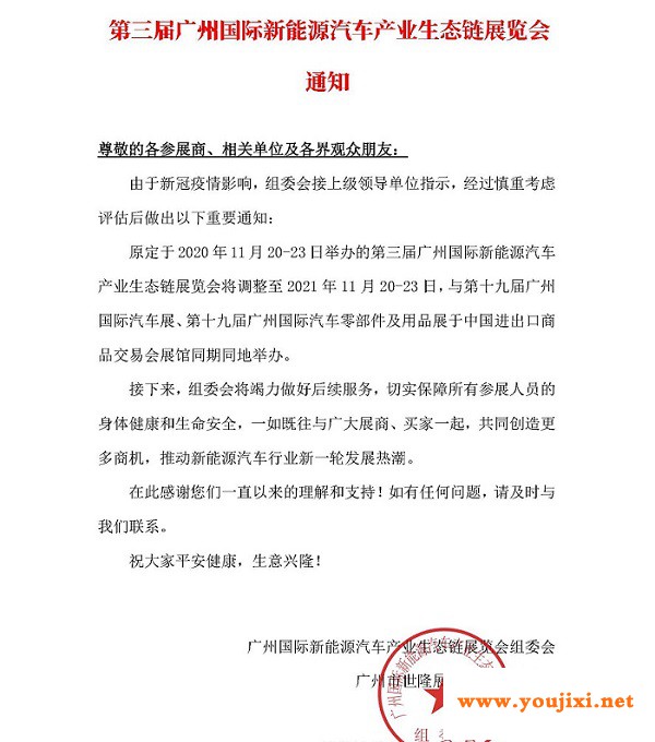 第三届广州新能源汽车产业生态链展EVE延期通知