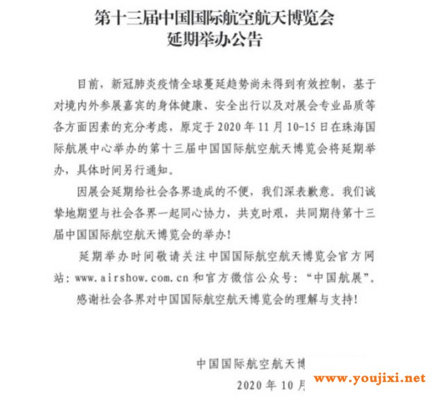 第十三中国航空航天博览会延期举办公告