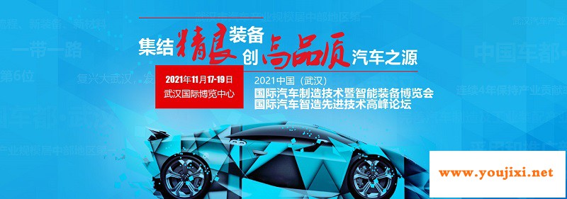 2021武汉汽车制造技术暨智能装备博览会