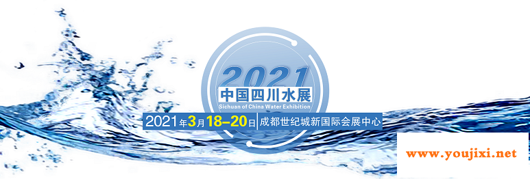 2021 四川水处理技术设备展览会