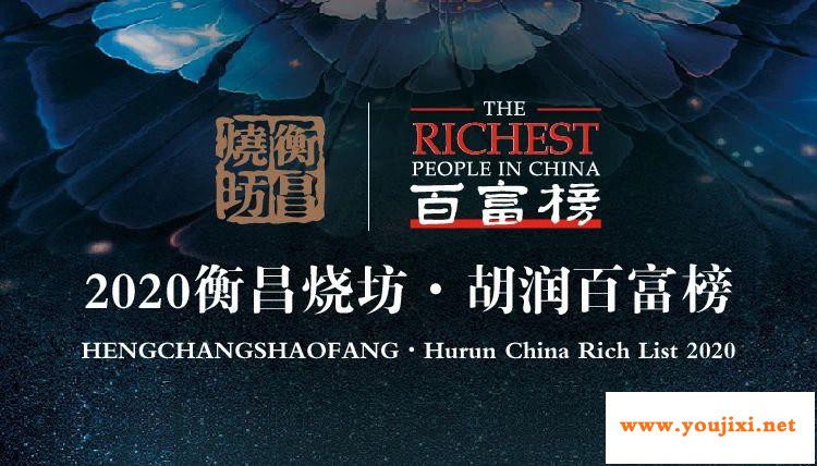 2020胡润百富榜发布，有且一位做玻璃！
