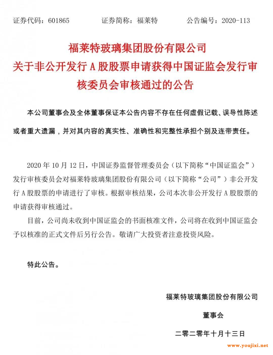 证监会发审委通过福莱特玻璃非公开发行A股申请