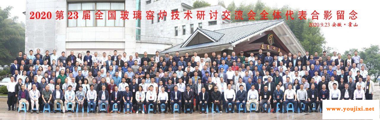 “2020第23届全国玻璃窑炉技术研讨交流会”在安徽霍山成功召开！