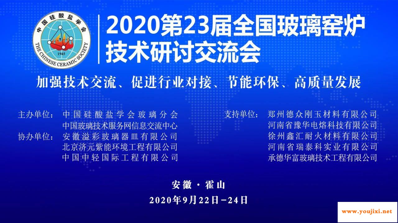 “2020第23届全国玻璃窑炉技术研讨交流会”在安徽霍山成功召开！