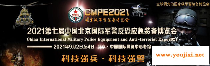 科技强兵，科技强警：中国（北京）军警反恐应急装备展览会
