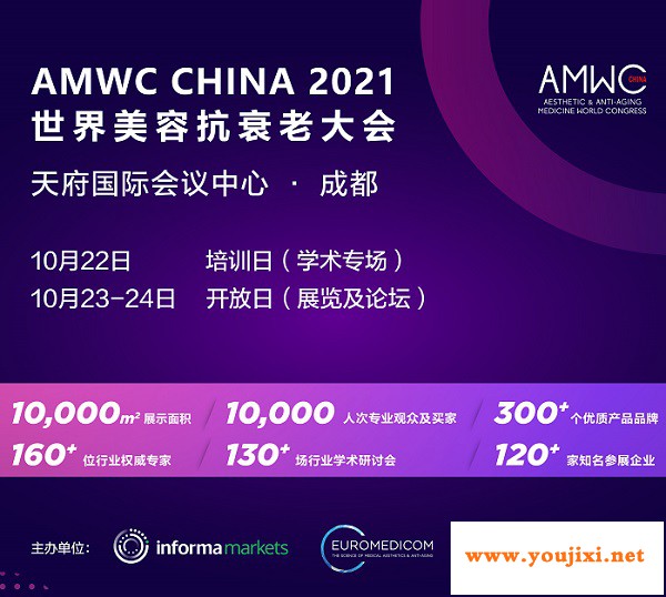 AMWC China 2021 世界美容抗衰老大会
