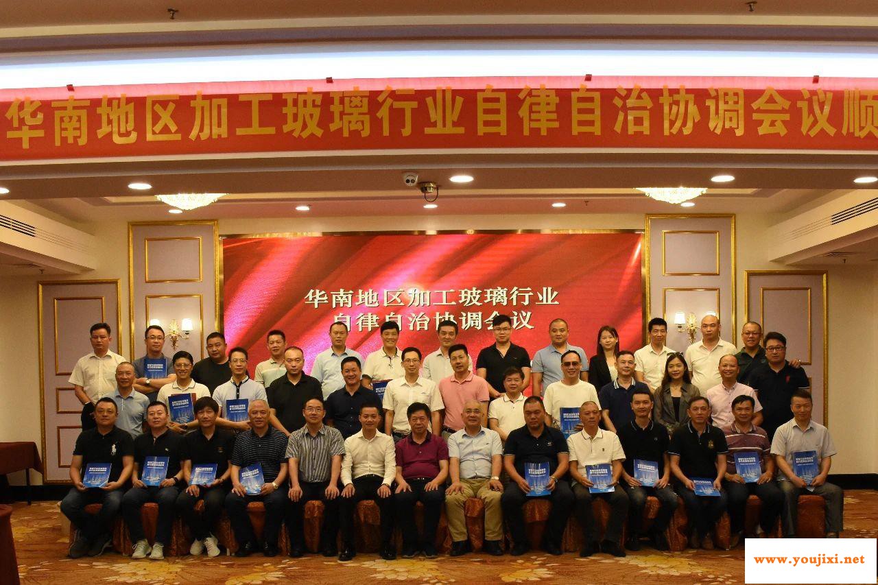 首次“华南区域加工玻璃行业自律自治协调会”在广东新会成功召开
