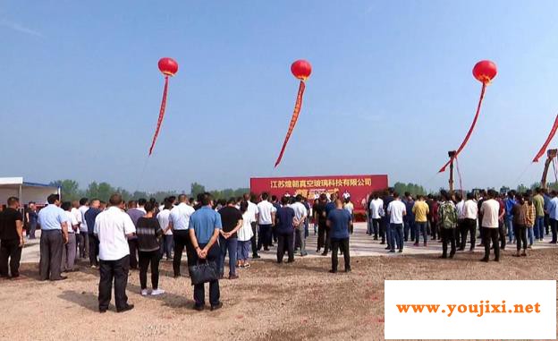 江苏煌朝真空玻璃项目开工，一期将建4条生产线