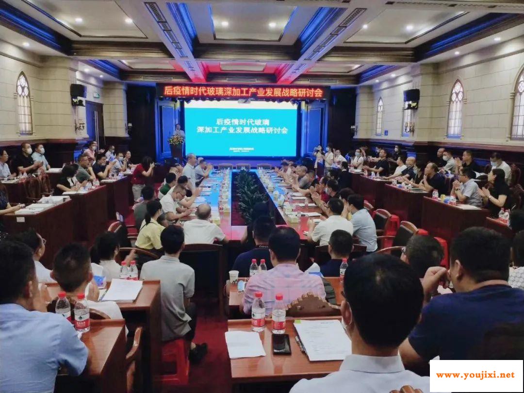 2020后疫情时代玻璃深加工产业发展战略研讨会