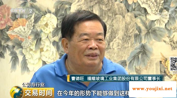 40多年来，福耀就做一片玻璃