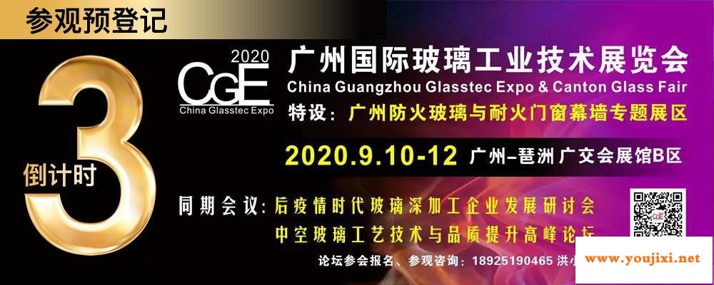 倒数3天！广州玻璃展9月10-12日等你来！