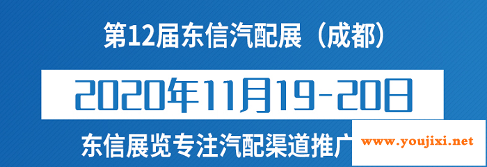 第12届中国成都汽车零部件博览会暨全国易损件采购交易会