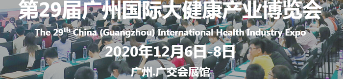 第29届广州大健康产业博览会延期至12月6日-8日举办