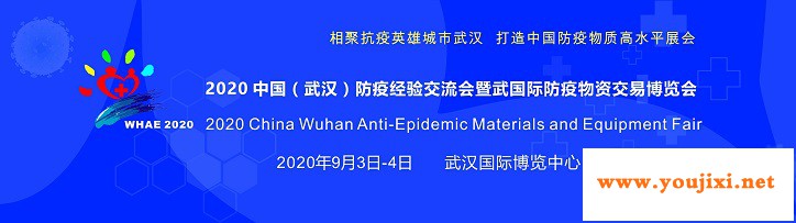 中部地区防疫防护物资供需交易平台：武汉防疫物资交易会
