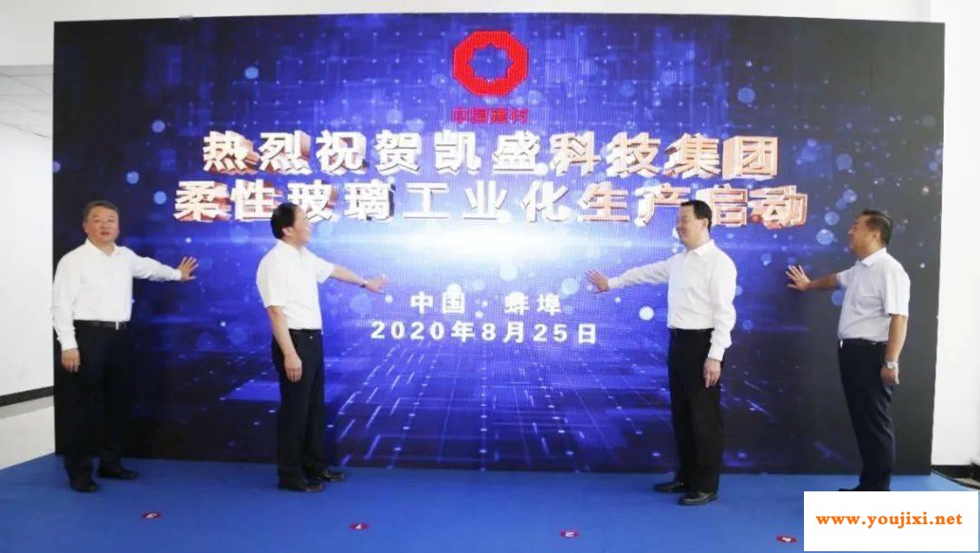 柔性可折叠超薄玻璃工业化生产在蚌启动