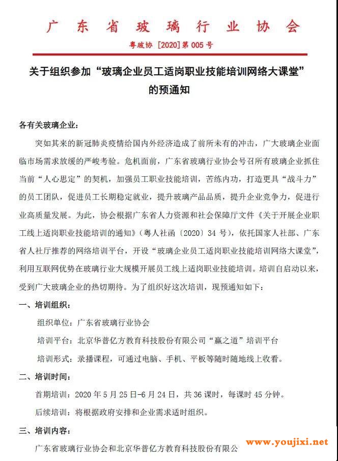 协会通知：关于组织“玻璃企业员工适岗职业技能培训网络大课堂”预通知