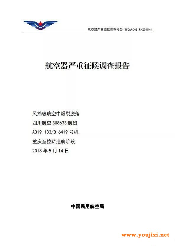 川航“英雄机长”航班挡风玻璃破裂调查报告公布