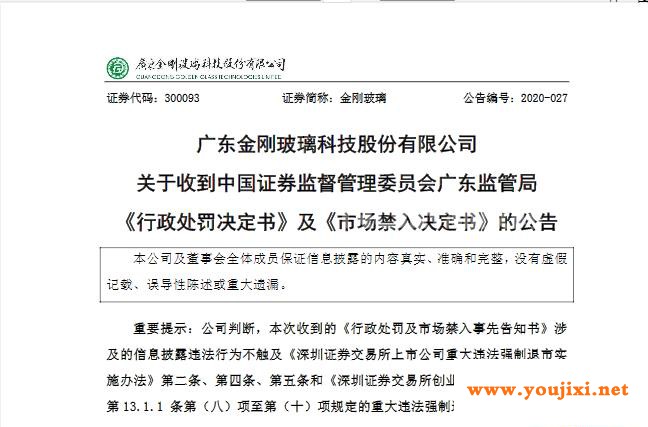 金刚玻璃财务造假被查实，时任董事长被处10年市场禁入