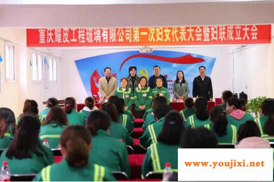 重庆耀皮工程玻璃正式成立妇女联合会