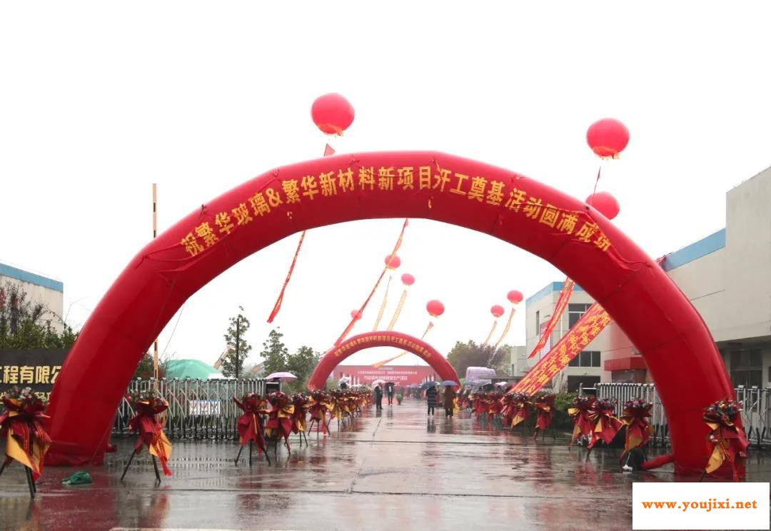 繁华玻璃“节能调光特种玻璃项目”开工仪式隆重举行