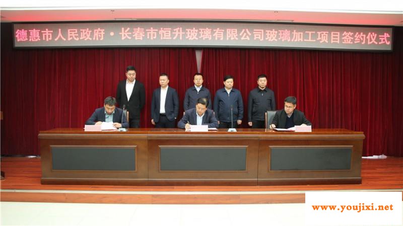 签约！恒升玻璃加工项目落户德惠市