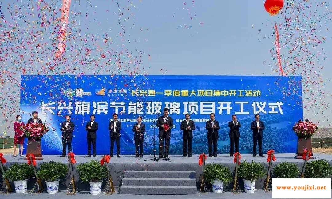 长兴旗滨节能玻璃项目开工仪式现场